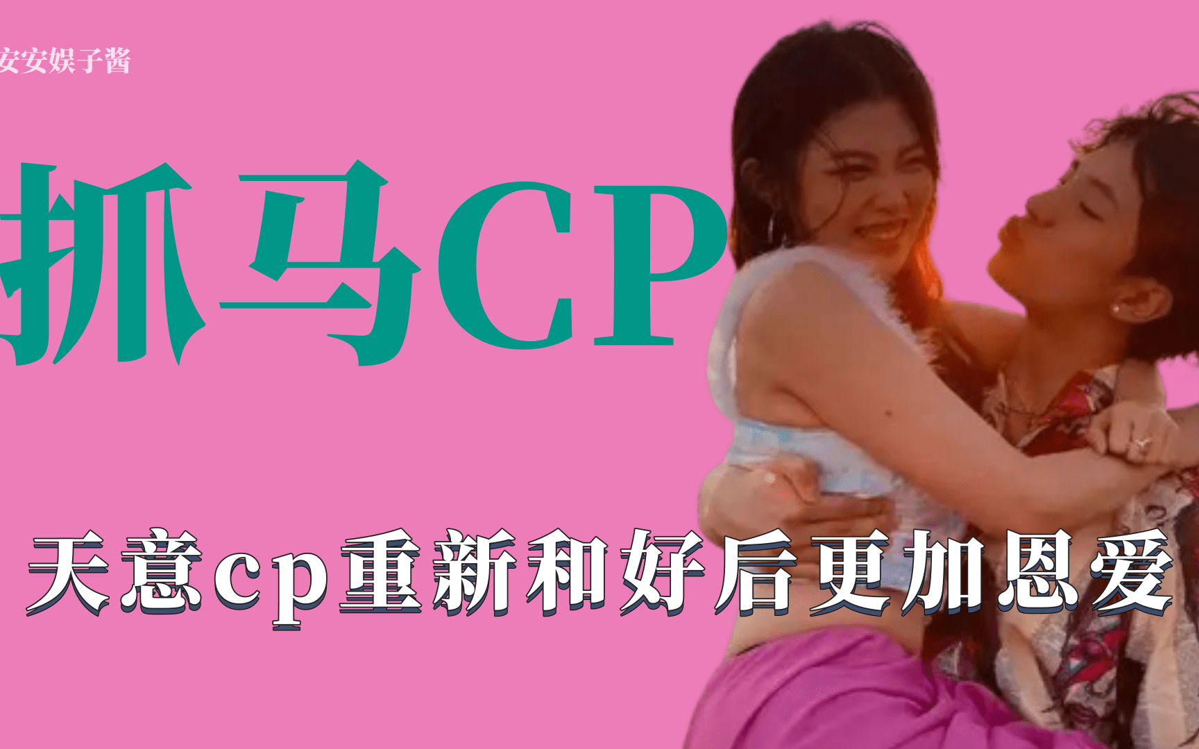 [图]抓马CP：天意CP曾经分手闹得沸沸扬扬，如今重新和好甜蜜撒糖