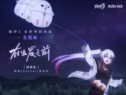 Descargar video: 「在出发之前」——崩坏3《旅途危机！圣芙蕾雅号特别事件》主题曲（演唱者：陶典/菊花花/Hanser）