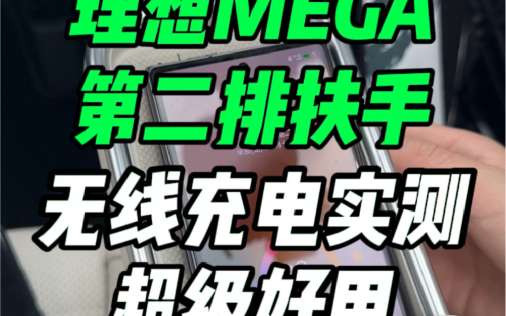 理想MEGA第二排无线充电实测,真的超好用哔哩哔哩bilibili