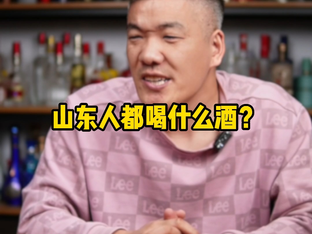 山东人都喝什么酒?哔哩哔哩bilibili