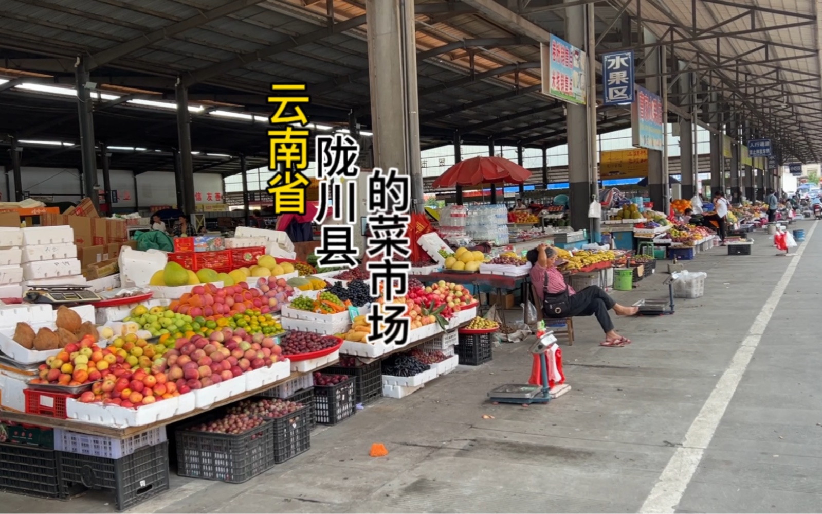 带大家参观云南省陇川县菜市场