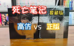 Download Video: 漫画分享115期 死亡笔记 高仿 正版 对比 爱藏版 盒装 小畑健