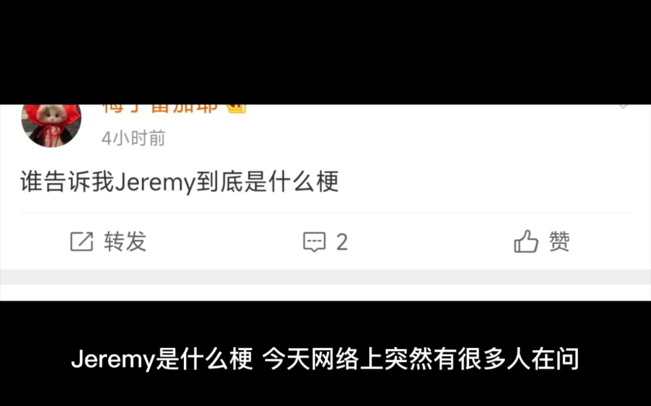 jeremy是什么梗!哔哩哔哩bilibili