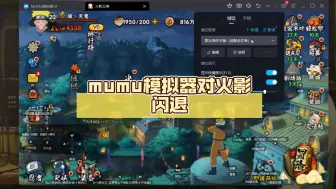 Download Video: mumu模拟器对火影闪退，卡键优化