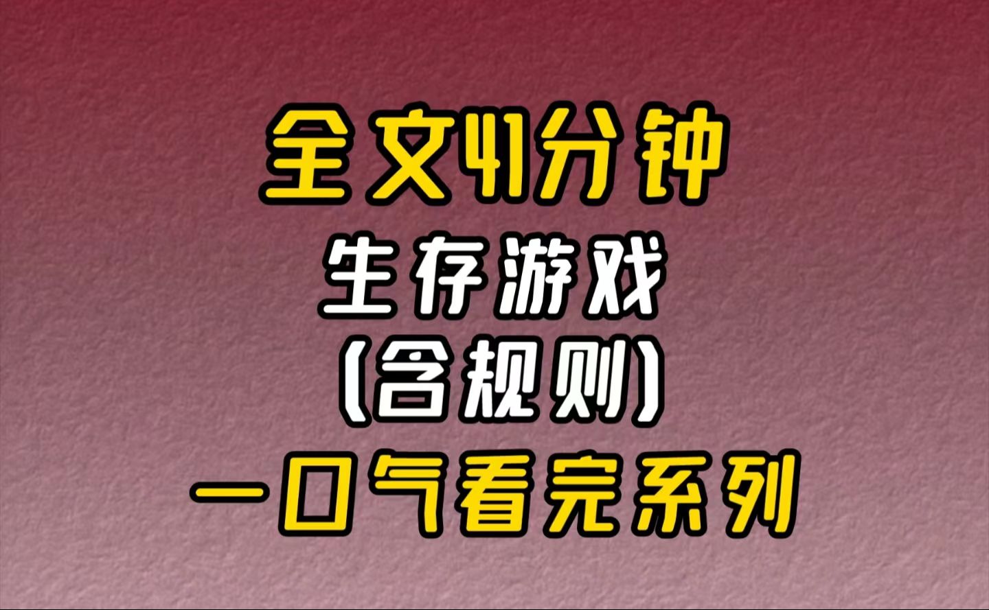 [图]【完结文】生存游戏（含规则）-别出声，游戏开始了！