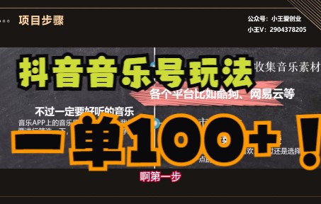 副业/抖音音乐号实操流程,一单100+,在家就可以兼职哔哩哔哩bilibili