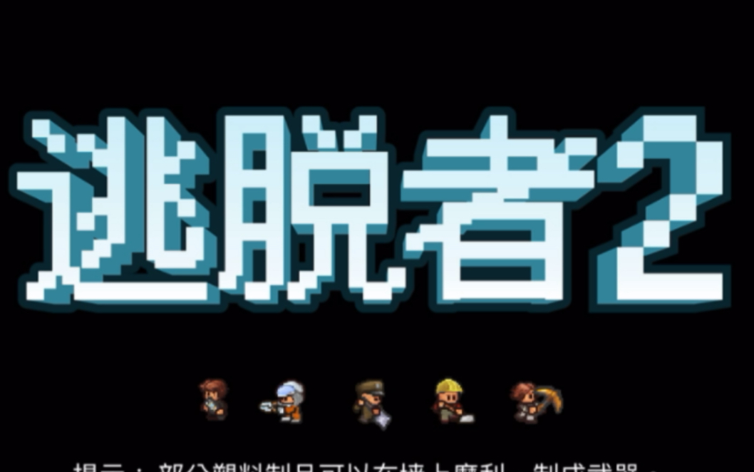 [图]【The Escapists2】新的游戏，新的快乐！