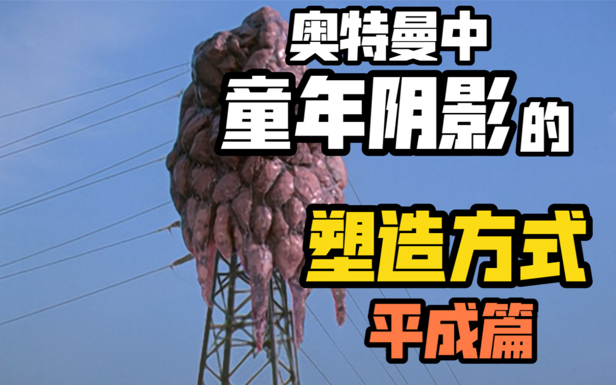 聊聊"恐怖感" 奥特曼的童年阴影是如何诞生的(一)_哔哩哔哩_bilibili