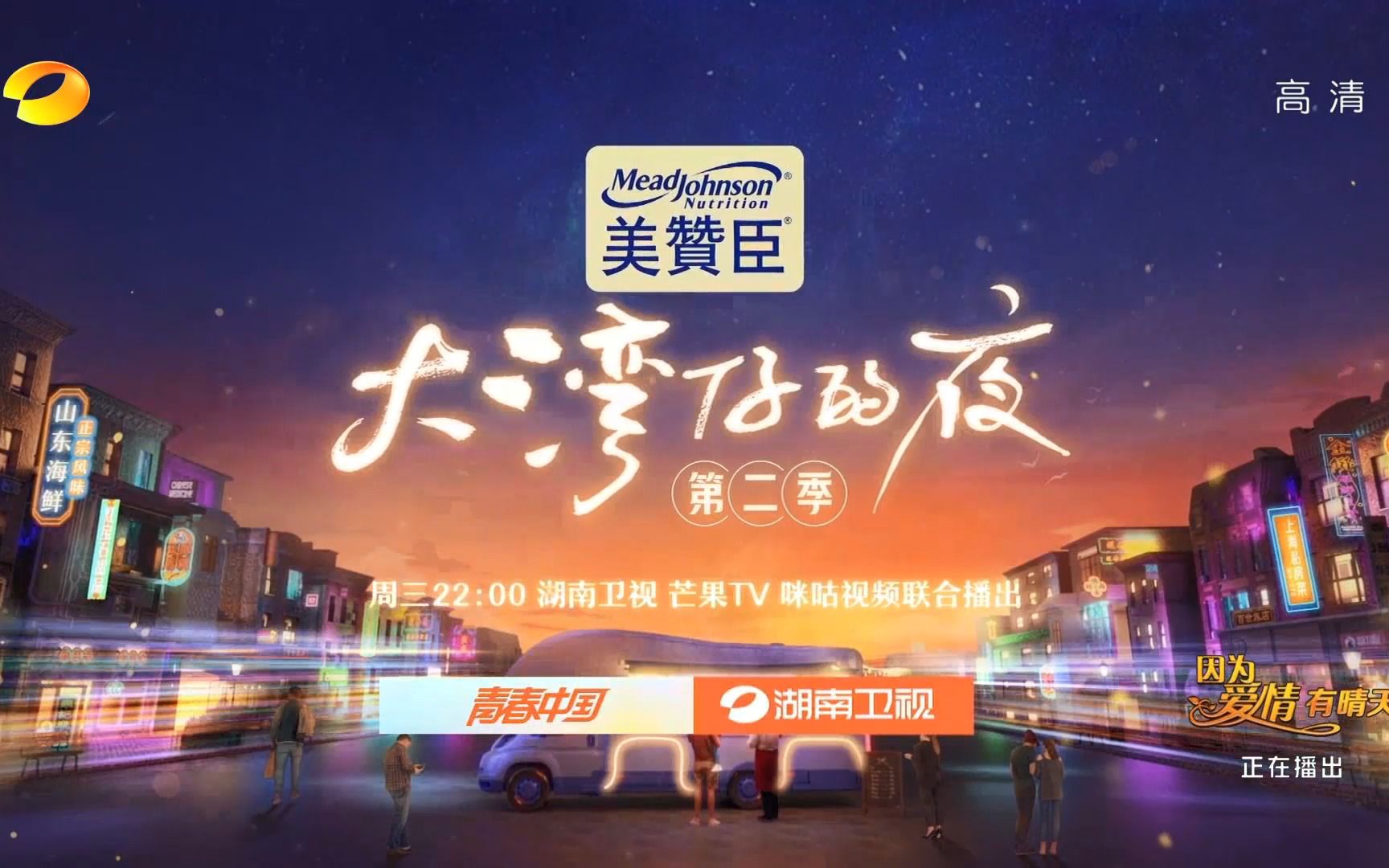 [图]湖南卫视《大湾仔的夜·第二季》预告 20221211