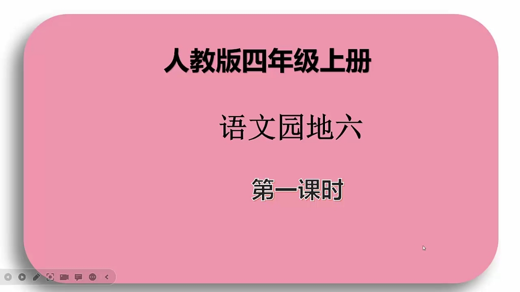 人教版语文四年级上册《语文园地六》第一课时