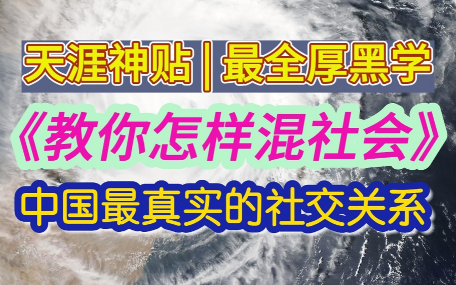 最全的厚黑学「天涯神贴」《教你怎样混社会》初入社会必看!了解中国最真实的社交关系!!哔哩哔哩bilibili