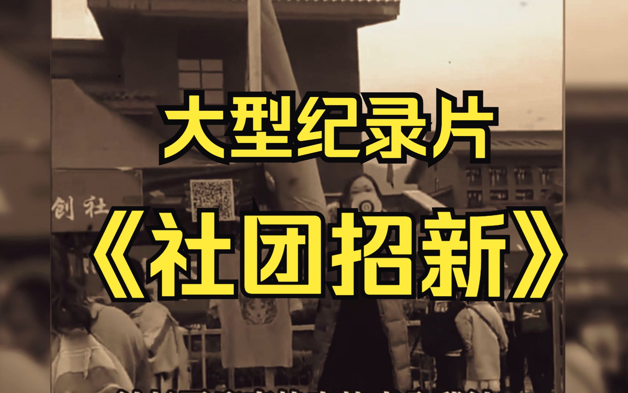 [图]纪录片《社团招新》社团招新？百团大战！