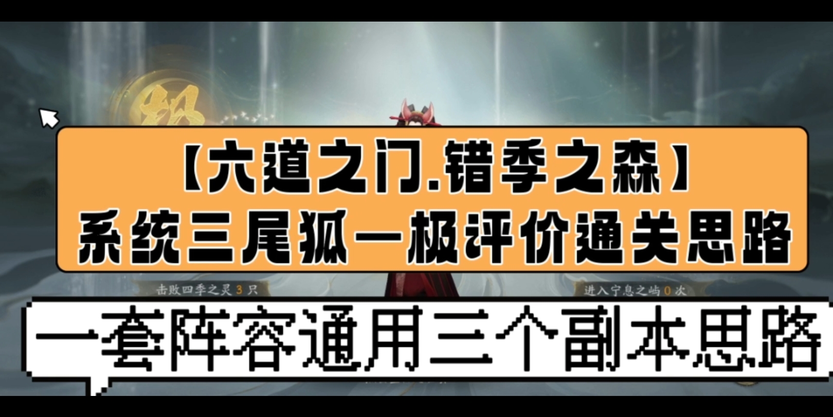 【六道之门.错季森】系统三尾狐—极评价通关思路哔哩哔哩bilibili阴阳师