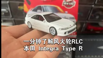 Download Video: 一分钟了解风火轮RLC本田 Integra Type R