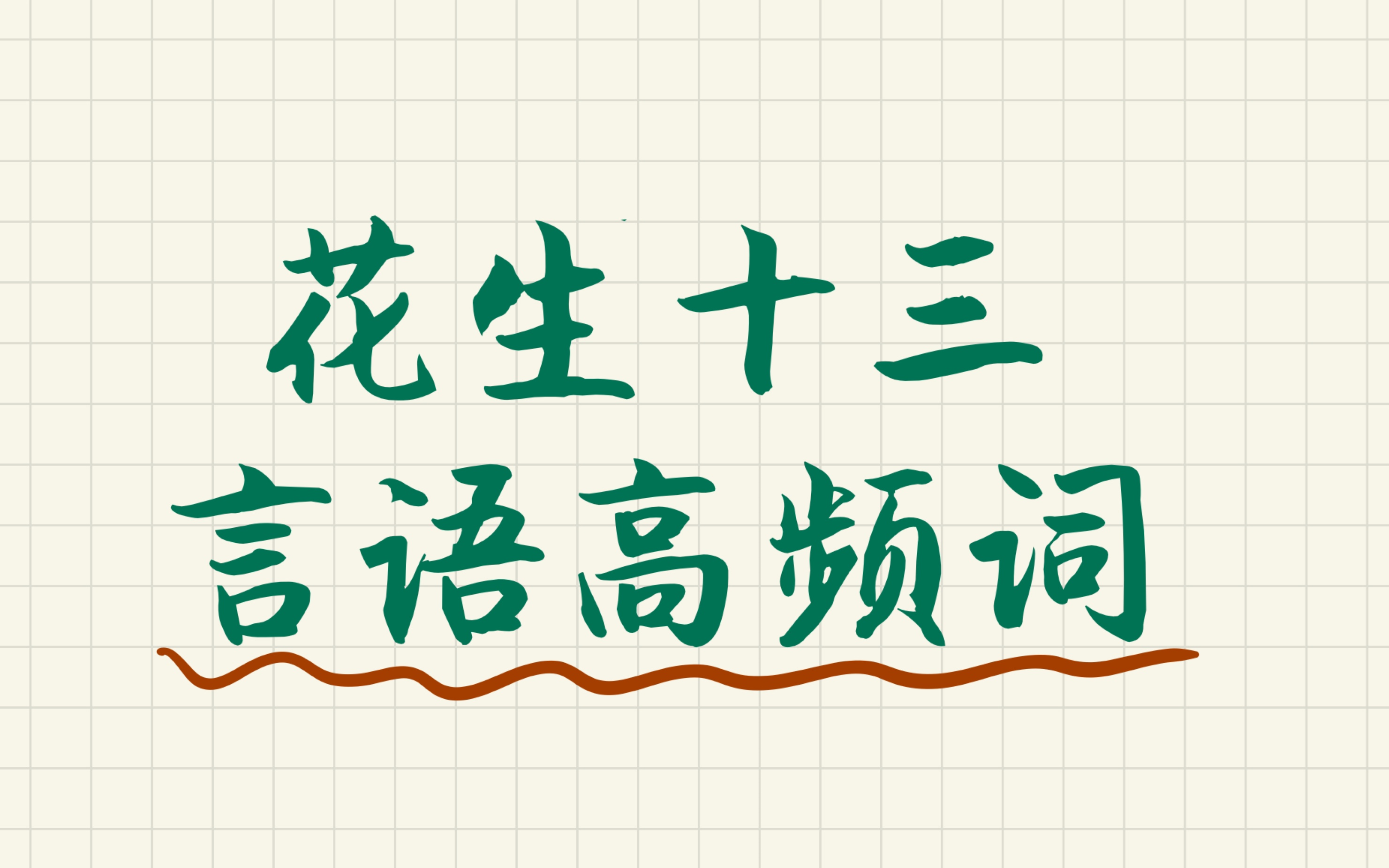 【下饭知识】花生老师整理的言语高频成语「磨耳朵」哔哩哔哩bilibili