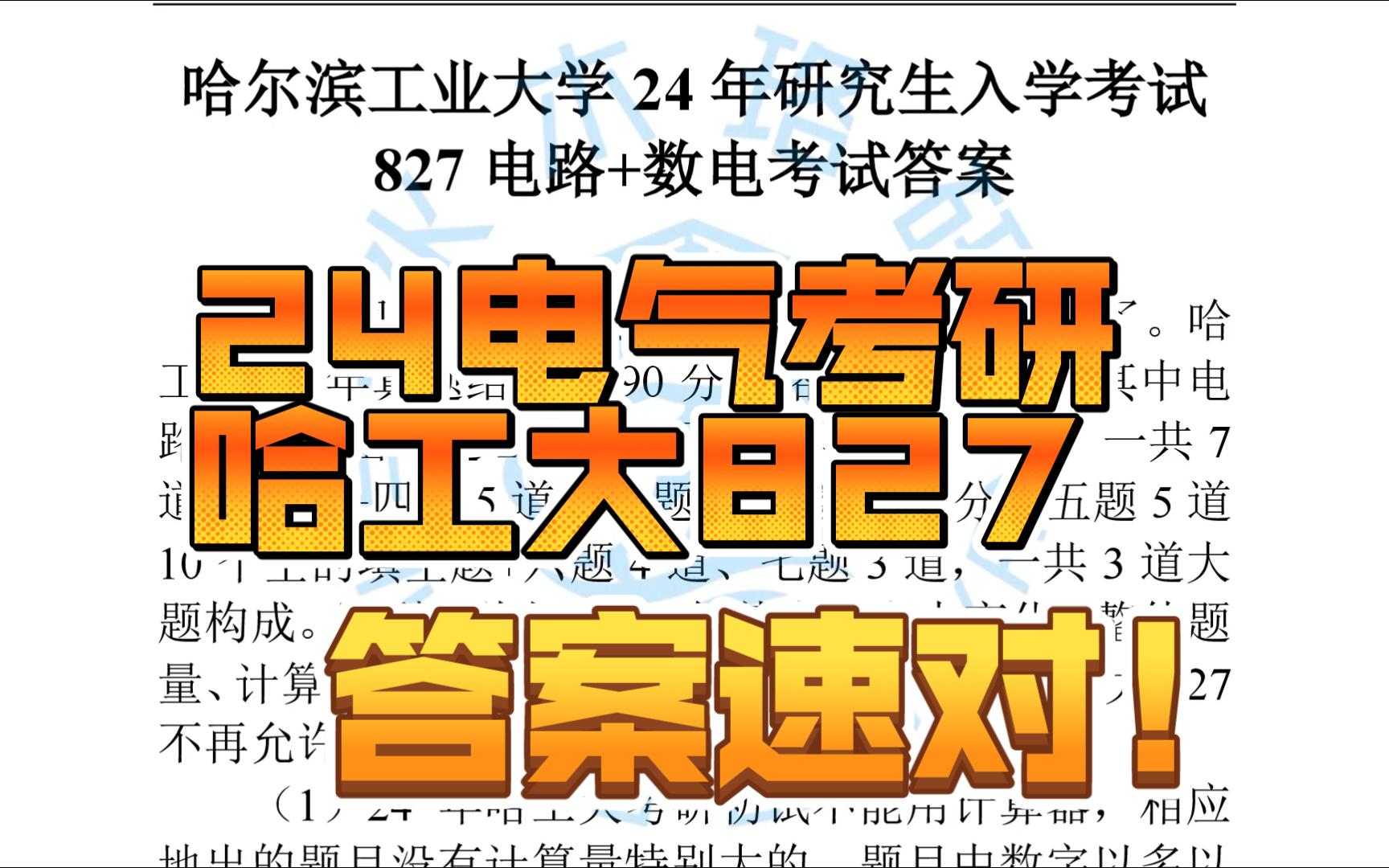 [图]【考研对答案】24哈工大电气考研827答案速对