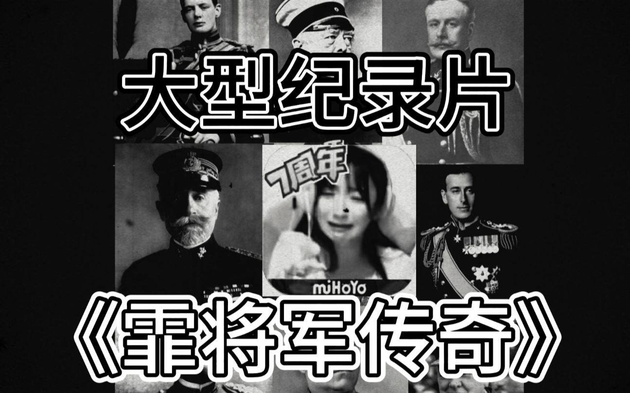 [图]大型纪录片《霏将军传奇》