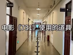 电影《731》拍摄用的真实道具