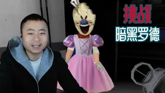 挑战恐怖冰淇淋7困难模式！如果我失败了，那就是节目效果！