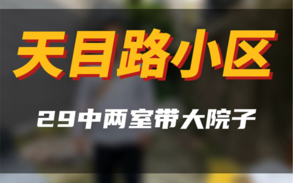 29中带院子,院子比房子大#南京二手房 #今日优质房源实景拍摄 #一楼带院子 #南京同城哔哩哔哩bilibili