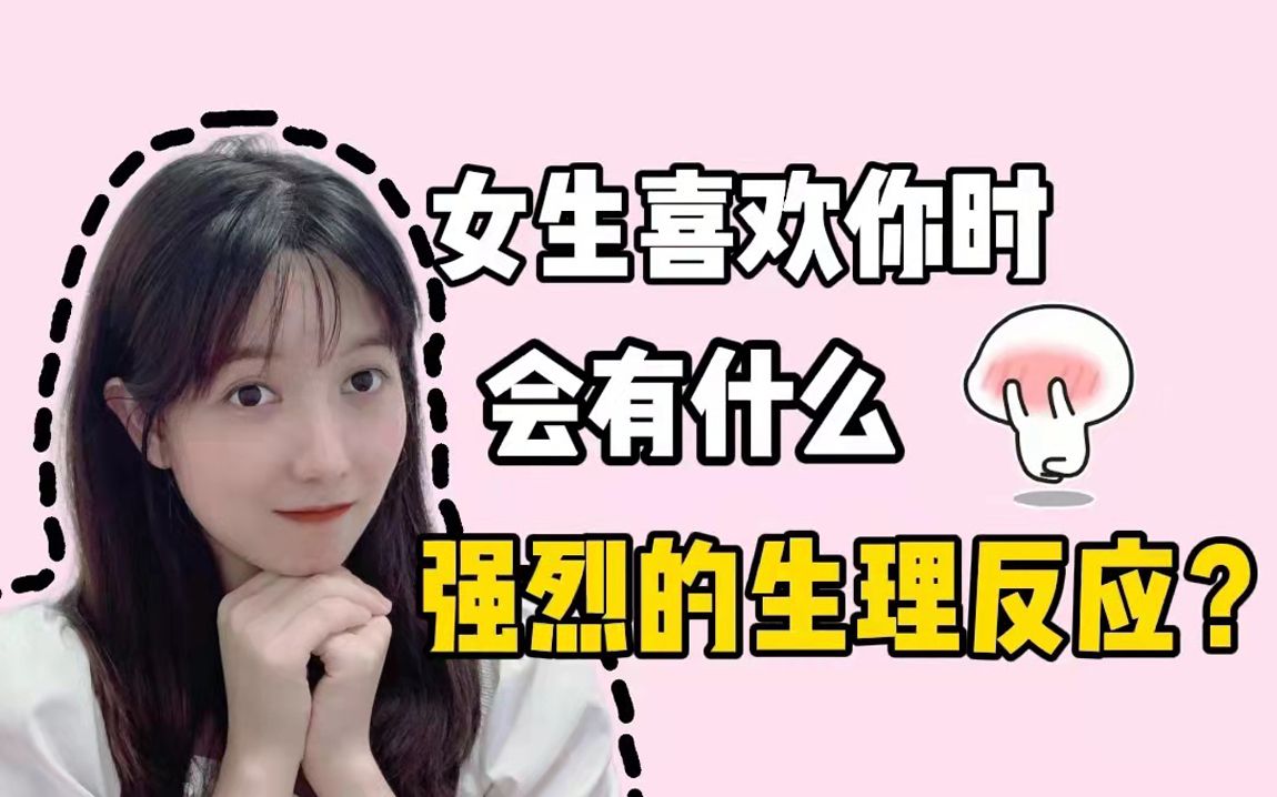 女生喜欢你时,会有什么强烈的“生理反应”?哔哩哔哩bilibili