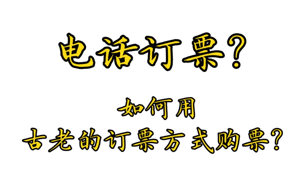 【铁路】都2023年了还有人用电话订票?如何用这个古老的订票方式顺利购买车票?哔哩哔哩bilibili