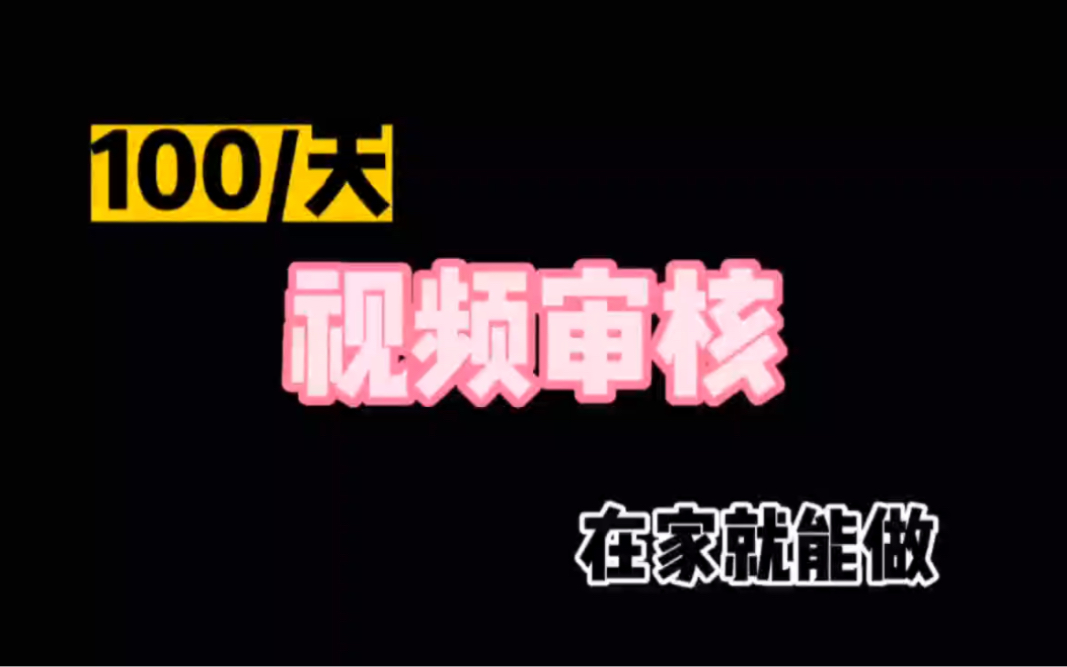 100/天,视频审核,在家就能做的兼职,工作简单,太棒啦!哔哩哔哩bilibili