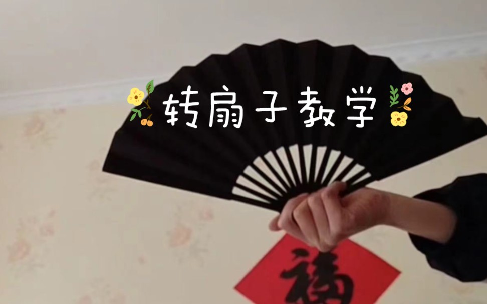 转扇子教学