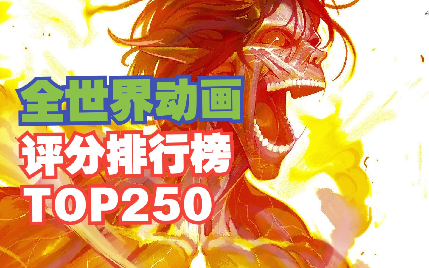 【巅峰神作】2023最新全世界动画评分排行榜TOP250(下)哔哩哔哩bilibili