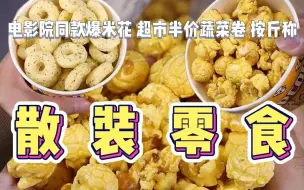 Download Video: 电影院收你一杯二三十的追剧小零食，其实换个包装就便宜到可以直接按斤称~