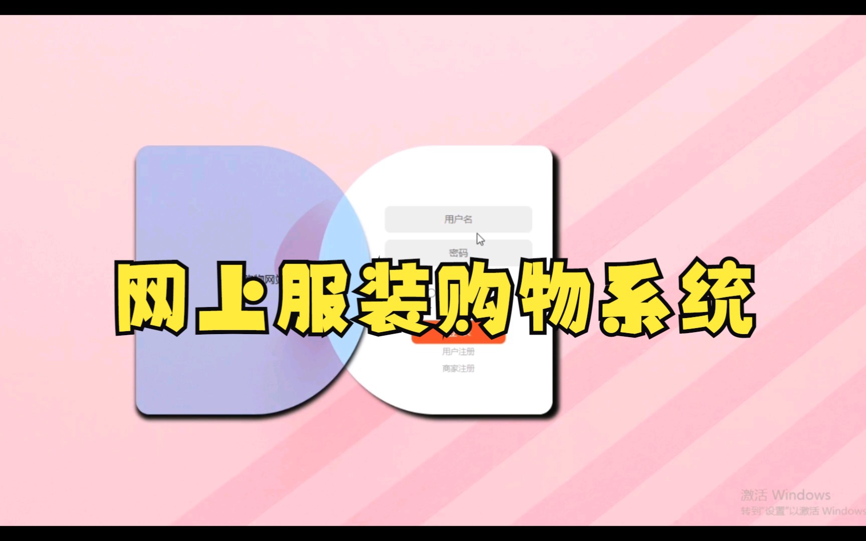 【计算机毕业设计】58.网上服装购物商城系统哔哩哔哩bilibili