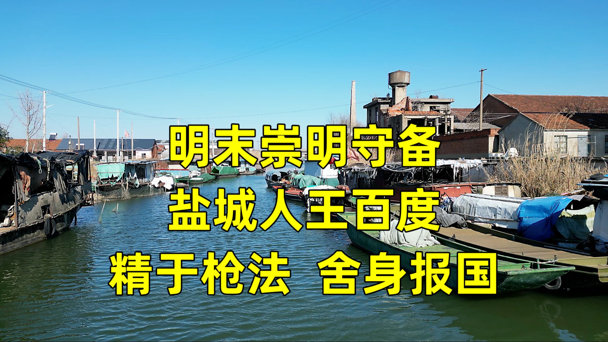 明末崇明守备盐城楼王人王百度,善使梅花枪,在攻打海寇时阵亡哔哩哔哩bilibili