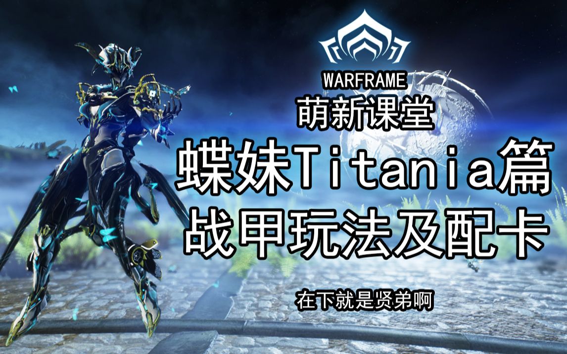 蝶妹Titania!全面了解蝶妹!能大能小!日常玩!间谍玩!【0极化】【玩法配卡参考】【Warframe】【萌新课堂战甲篇第十五期】哔哩哔哩bilibili