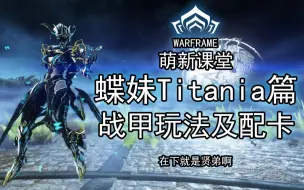 Download Video: 蝶妹-Titania！全面了解蝶妹！能大能小！日常玩！间谍玩！【0极化】【玩法配卡参考】【Warframe】【萌新课堂战甲篇第十五期】