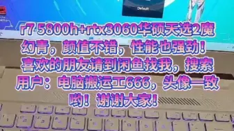 Скачать видео: r7 5800h+rtx3060华硕天选2魔幻青，颜值不错，性能强劲！喜欢的朋友请到闲鱼找我，搜索用户：电脑搬运工666，头像一致哟！谢谢大家！！