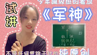 你们要的《军神》试讲示范来啦！今年超级热的考点，抓紧准备起来！