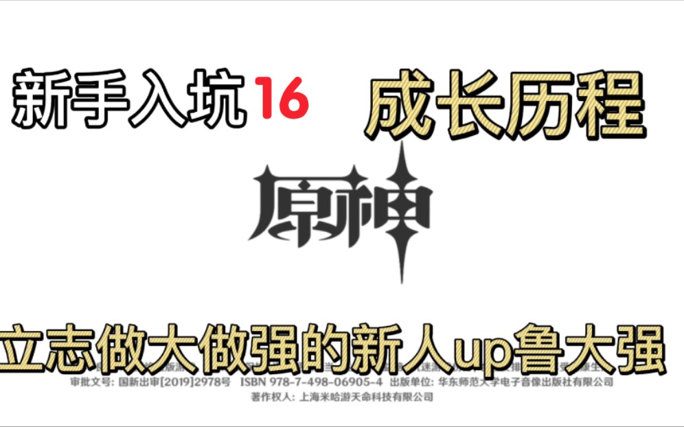 【原神】新手入坑,成长历程16 恨繁囿兮作土、海上盛珠锱、靖世九柱手机游戏热门视频