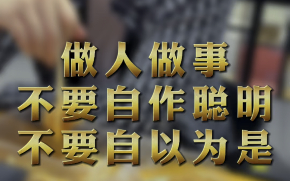 做人做事不要自作聪明,自以为是!_哔哩哔哩_bilibili