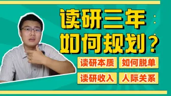 Tải video: 研一必看：读研三年该如何规划？|| 如何脱单 || 谈下读研的本质 || 读研有哪些收入 || 人际关系 || 几点读研感悟