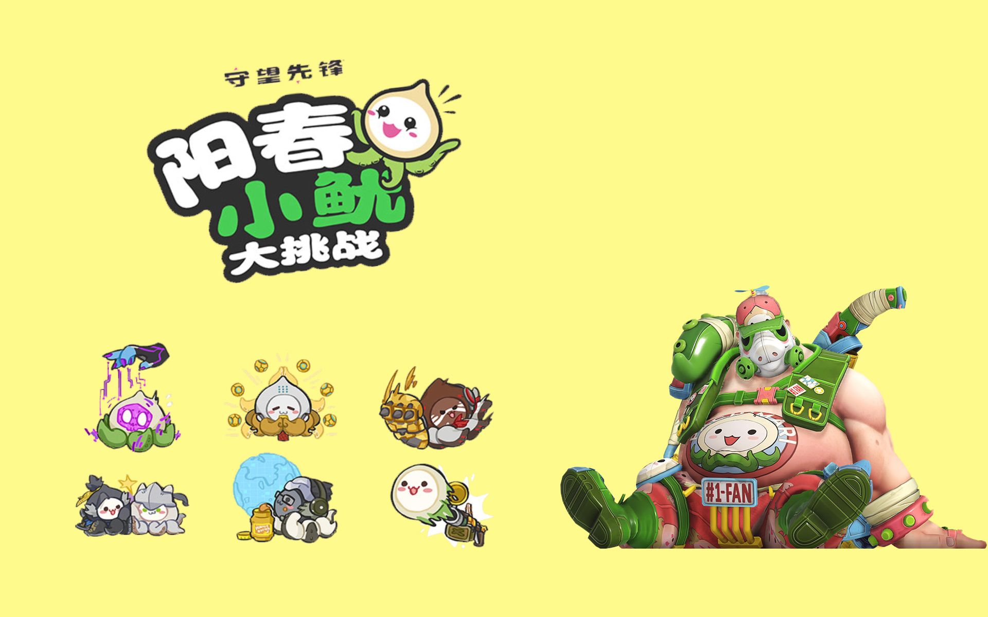 守望先锋"阳春小鱿大挑战"活动正式开始