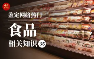 Descargar video: 配方师：超市里的这些产品不推荐购买？