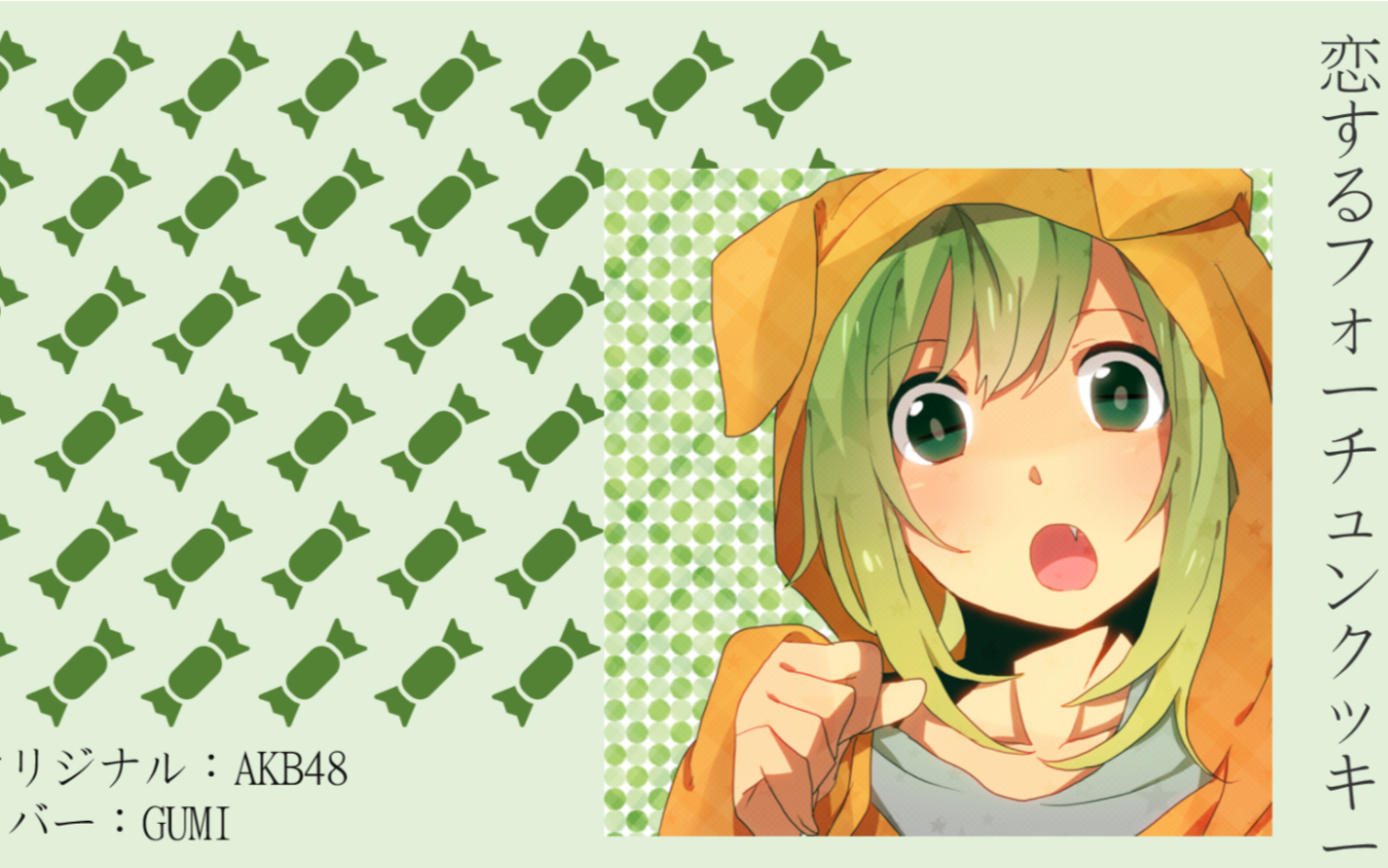 【gumi】恋爱幸运曲奇/恋するフォーチュンクッキー-do_z--do_z--哔哩