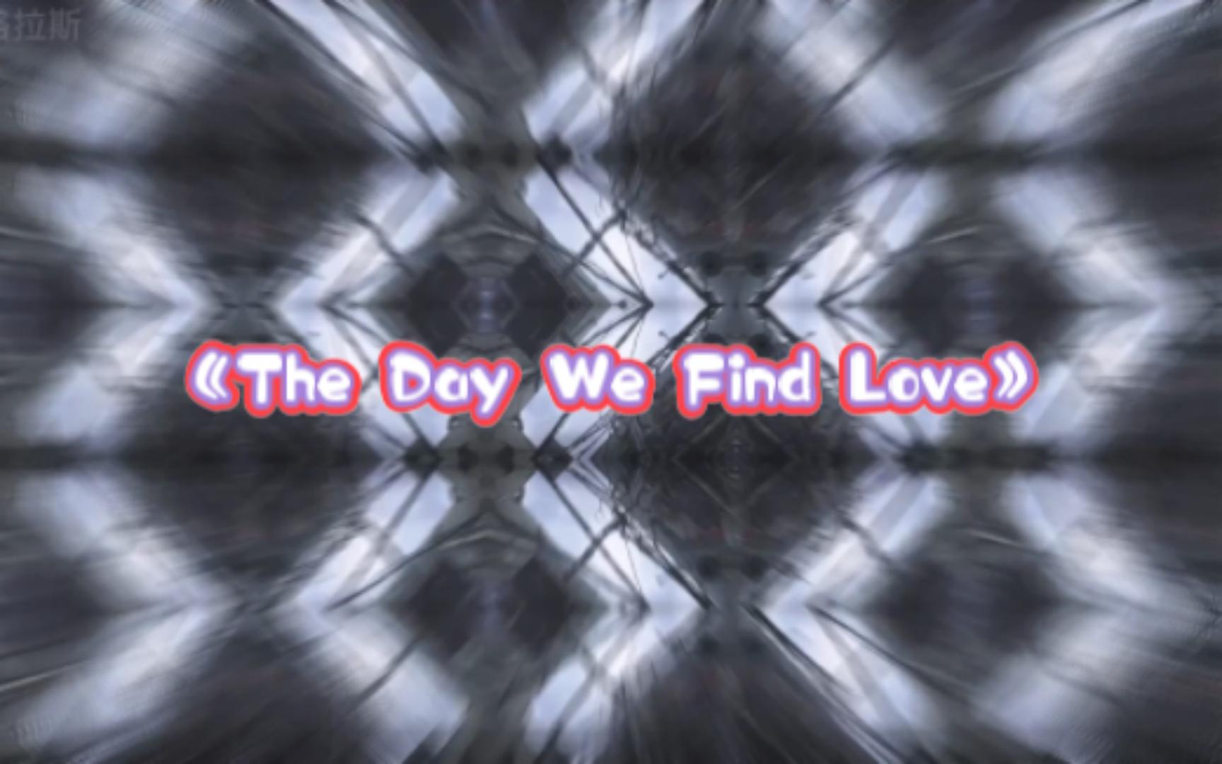 [图]《The Day We Find Love》歌手干净的嗓音令人沉沦