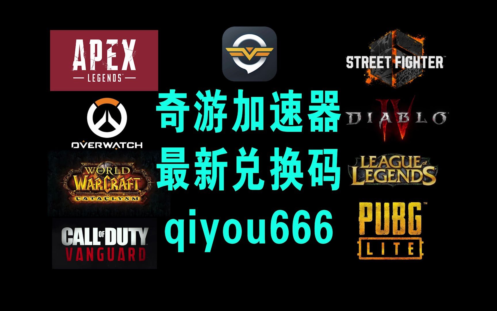 【奇游加速器】最新兑换码:qiyou666 奇游兑换码 街霸6 魔兽世界 APEX 守望先锋 暗黑4 加速器兑换码 绝地求生 英雄联盟 使命召唤哔哩哔哩bilibili使命召唤