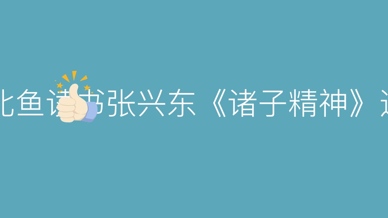 北魚讀書張興東《諸子精神》進階班