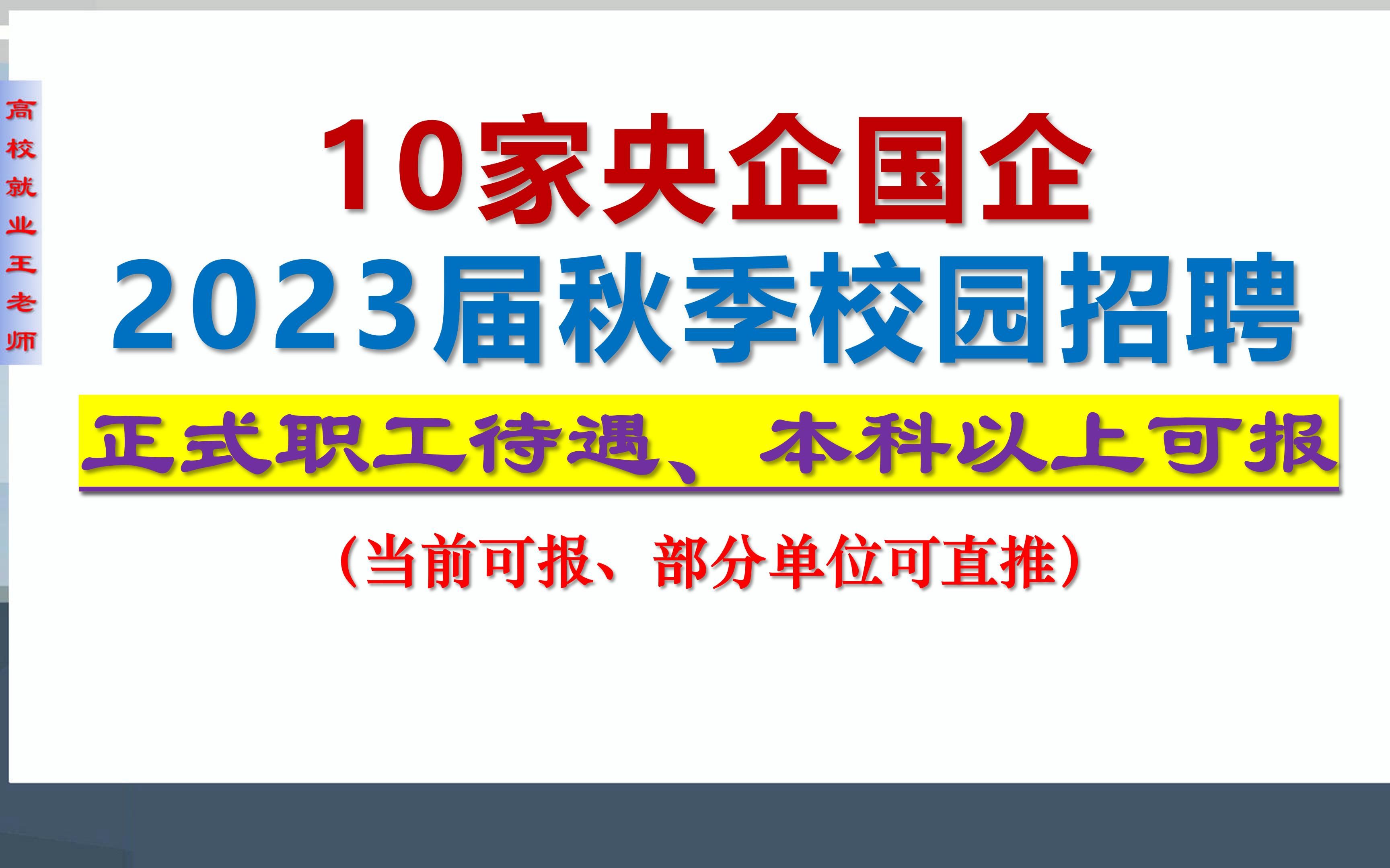 10家央企国企2023届秋季校园招聘,本科及以上可报,福利待遇好哔哩哔哩bilibili