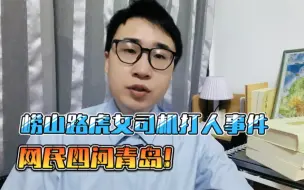 Descargar video: 崂山路虎女司机逆行打人事件，网民四问青岛！