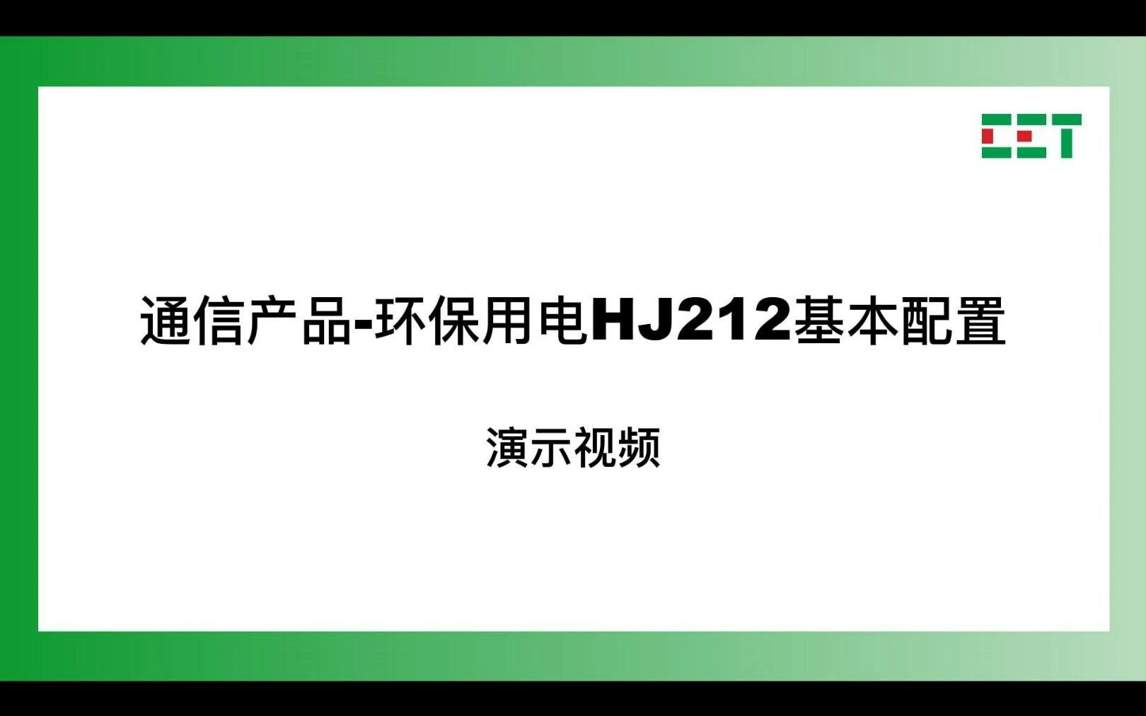 iSmartGate智能网关PMCEasycom配置演示视频环保用电HJ212协议哔哩哔哩bilibili