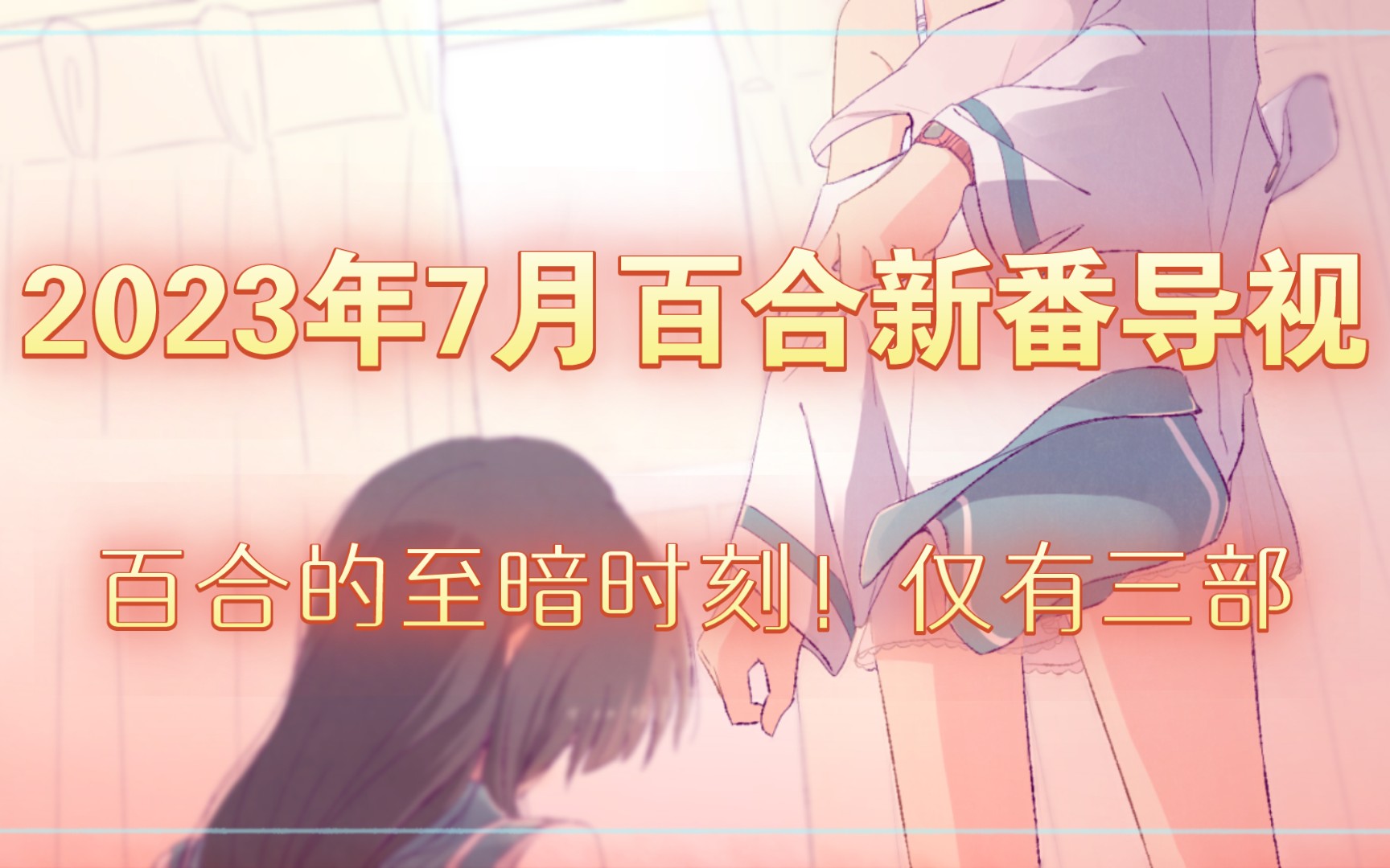 2023年7月百合新番导视,百合至暗时刻!仅有两个百合番!!哔哩哔哩bilibili