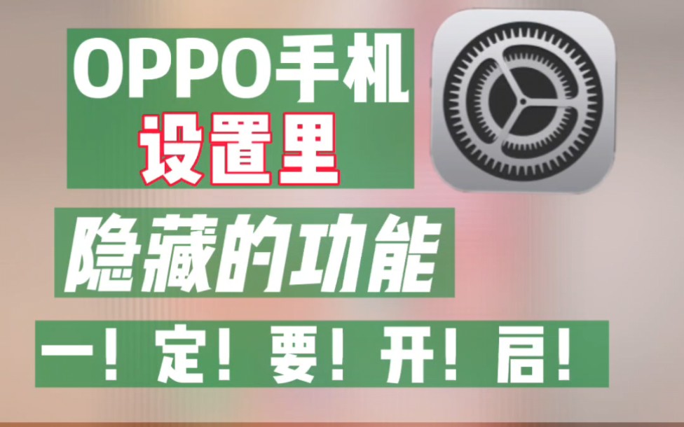 [图]怎么让OPPO手机更好用？试试打开设置里这些功能